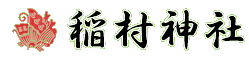彦根市荒神山西側山麓に鎮座